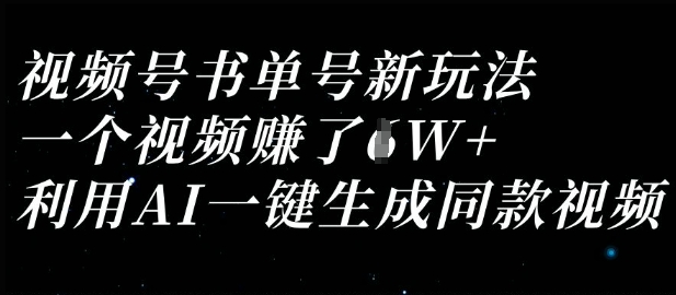 视频号书单号新玩法，一个视频收益过1W，利用AI一键生成同款视频_中创网,自媒体短视频教学_网创项目_网络创业无忧资源网