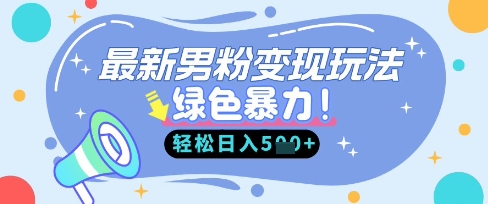 最新男粉自动变现，走女人的赛道，挣男人的钱，小白轻松上手，轻松日入5张_中创网,自媒体短视频教学_网创项目_网络创业无忧资源网