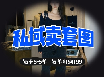 私域卖套图每天3-5单，每单利润99_中创网,自媒体短视频教学_网创项目_网络创业无忧资源网