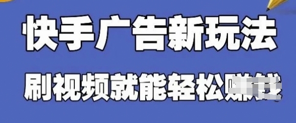 快手看广告项目，零门槛操作简单，单机日入30-50可批量放_中创网,自媒体短视频教学_网创项目_网络创业无忧资源网