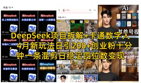 DeepSeek项目拆解+卡通数字人，4月新玩法日引200+创业粉十分钟一条混剪日稳定四位数变现_中创网,自媒体短视频教学_网创项目_网络创业无忧资源网