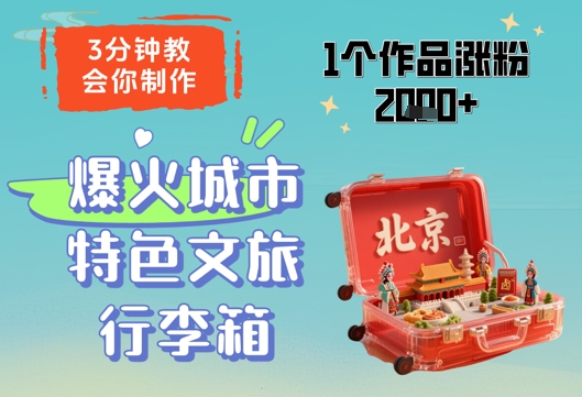 3分钟教会你，制作爆火城市特色文旅行李箱，1个作品涨粉2000+_中创网,自媒体短视频教学_网创项目_网络创业无忧资源网