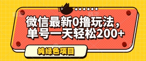 微信最新0撸玩法，单号一天轻松200+，绿色不违规【揭秘】_中创网,自媒体短视频教学_网创项目_网络创业无忧资源网