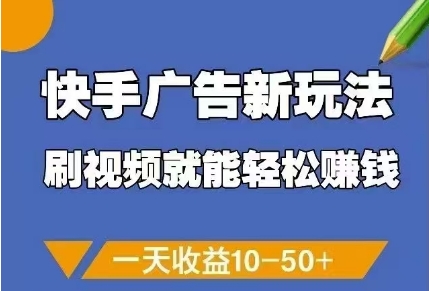 快手广告新玩法，刷视频就能轻松挣钱，一天收益10-50+_中创网,自媒体短视频教学_网创项目_网络创业无忧资源网