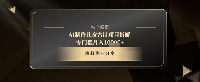 AI制作儿童古诗项目拆解，十分钟一条作品，流量直接爆炸，零门槛月入1w+_中创网,自媒体短视频教学_网创项目_网络创业无忧资源网