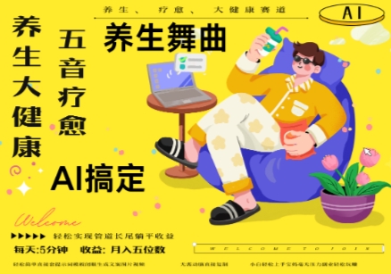 AI+养生+疗愈，五音疗愈另辟蹊径做养生，流量条条百万爆款， N种变现渠道，月入五位数_中创网,自媒体短视频教学_网创项目_网络创业无忧资源网