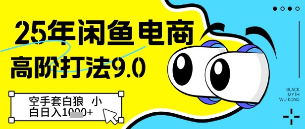 25年闲鱼电商高阶打法9.0，空手套白狼，小白日入几张_中创网,自媒体短视频教学_网创项目_网络创业无忧资源网