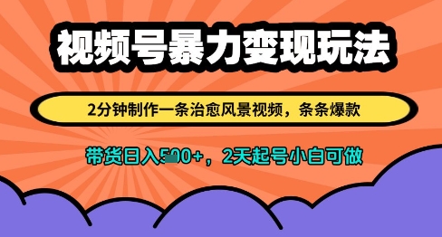 视频号暴力变现玩法，2分钟制作一条治愈风景视频，条条爆款，挂橱窗带货日入多张，2天起号小白可做_中创网,自媒体短视频教学_网创项目_网络创业无忧资源网