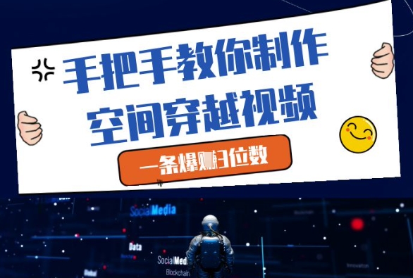 手把手教你制作空间穿越视频，一条爆挣3位数_中创网,自媒体短视频教学_网创项目_网络创业无忧资源网