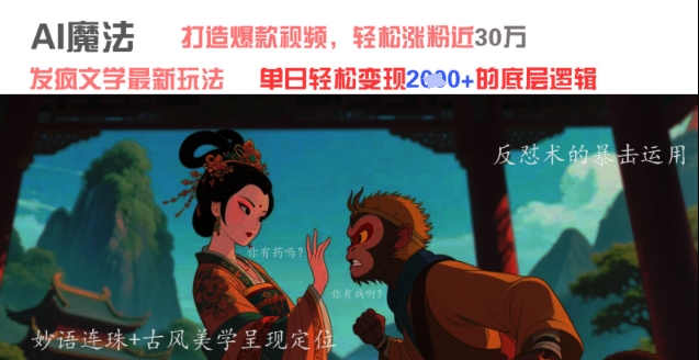 AI魔法：发疯文学最新玩法，打造爆款视频，轻松涨粉近30W，单日变现1k+_中创网,自媒体短视频教学_网创项目_网络创业无忧资源网
