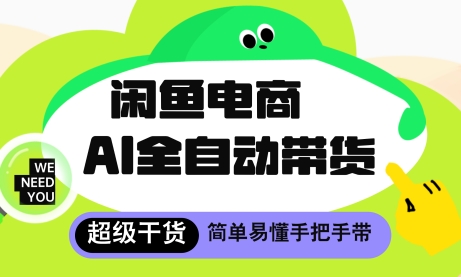 闲鱼电商4.0，AI工具全自动托管，让你月入8k+【揭秘】_中创网,自媒体短视频教学_网创项目_网络创业无忧资源网