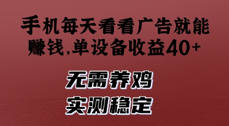 手机每天看看广告就能挣钱，单设备收益40+，无需养鸡，实测稳定【揭秘】_中创网,自媒体短视频教学_网创项目_网络创业无忧资源网