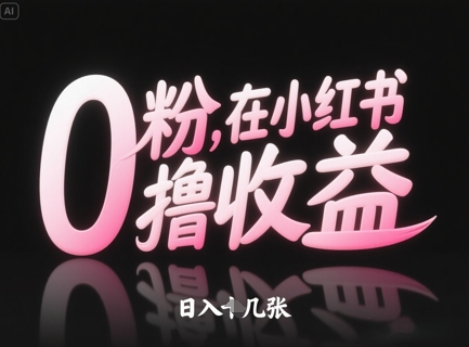 0粉在小红书撸收益，日入几张_中创网,自媒体短视频教学_网创项目_网络创业无忧资源网