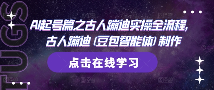 AI起号篇之古人蹦迪实操全流程，古人蹦迪(豆包智能体)制作_中创网,自媒体短视频教学_网创项目_网络创业无忧资源网