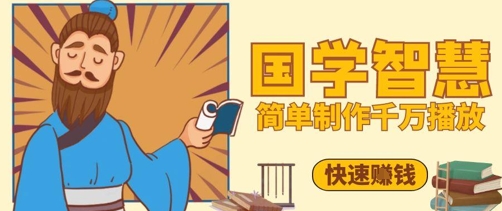 百万点赞！抖音视频号5分钟制作千万播放国学感悟视频，快速拿到结果_中创网,自媒体短视频教学_网创项目_网络创业无忧资源网