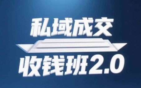 私域成交收钱班2.0，音频+逐字稿+思维导图_中创网,自媒体短视频教学_网创项目_网络创业无忧资源网