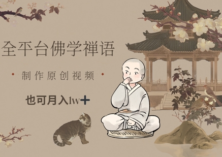 全平台佛学禅语，做原创短视频也能月入1w+_中创网,自媒体短视频教学_网创项目_网络创业无忧资源网