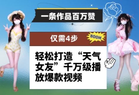 一条作品百万赞！ 只需4步，轻松打造“天气女友”千万级播放爆款视频_中创网,自媒体短视频教学_网创项目_网络创业无忧资源网