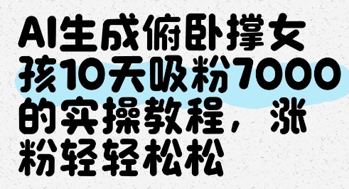 AI生成俯卧撑女孩，10天吸粉7000的实操教程，涨粉轻轻松松_中创网,自媒体短视频教学_网创项目_网络创业无忧资源网