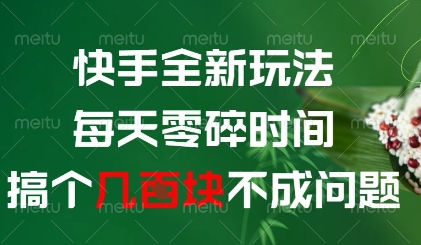 快手全新玩法，每天零碎时间搞个几张不成问题【揭秘】_中创网,自媒体短视频教学_网创项目_网络创业无忧资源网