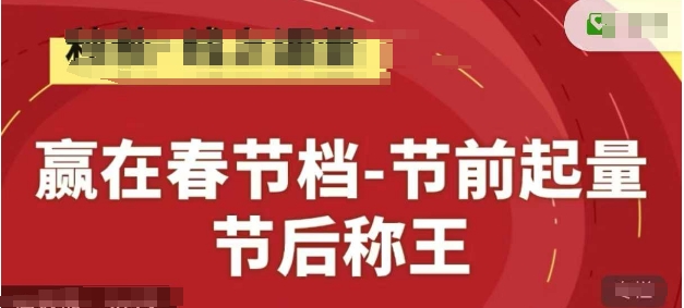 赢在春节档-节前起量，后称王，淘系精品线上系列课_中创网,自媒体短视频教学_网创项目_网络创业无忧资源网