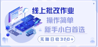 线上批改作业，操作简单新手小白首选，无脑日收300+【揭秘】_中创网,自媒体短视频教学_网创项目_网络创业无忧资源网