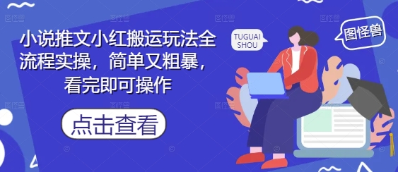 小说推文小红搬运玩法全流程实操，简单又粗暴，看完即可操作_中创网,自媒体短视频教学_网创项目_网络创业无忧资源网