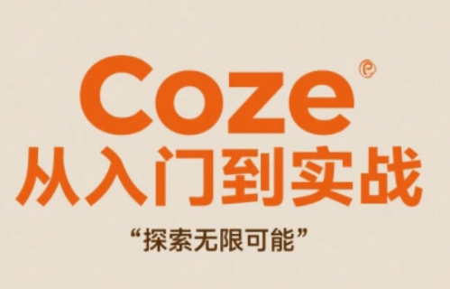 Coze从入门到实战高效创作，探索无限可能_中创网,自媒体短视频教学_网创项目_网络创业无忧资源网