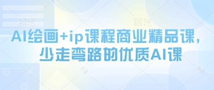 AI绘画+ip课程商业精品课，少走弯路的优质AI课_中创网,自媒体短视频教学_网创项目_网络创业无忧资源网