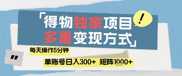 得物流量主，通过流量挣取收益，简单操作5分钟，日入3张，矩阵轻松日入1k+【揭秘】_中创网,自媒体短视频教学_网创项目_网络创业无忧资源网