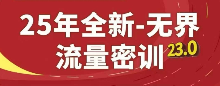25年全新无界流量密训23.0，淘系精品系列课_中创网,自媒体短视频教学_网创项目_网络创业无忧资源网