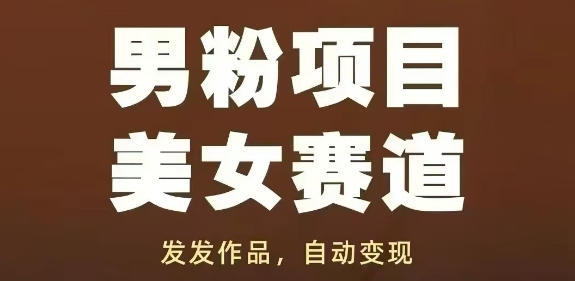 男粉项目美女赛道，发发作品，轻松获流自动变现_中创网,自媒体短视频教学_网创项目_网络创业无忧资源网