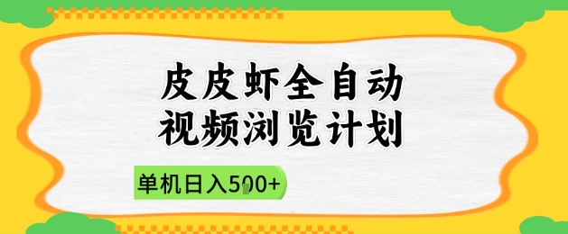 2025皮皮虾全自动视频浏览计划，单机日入5张+新手小白直接开干【揭秘】_中创网,自媒体短视频教学_网创项目_网络创业无忧资源网