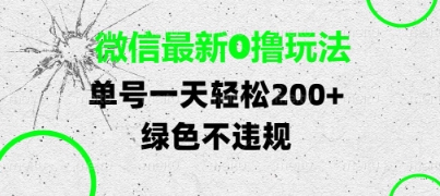 微信最新0撸玩法，单号每天轻松2张，绿色不违规【揭秘】_中创网,自媒体短视频教学_网创项目_网络创业无忧资源网