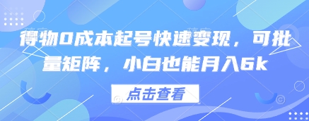 得物0成本起号快速变现，可批量矩阵，小白也能月入6k_中创网,自媒体短视频教学_网创项目_网络创业无忧资源网