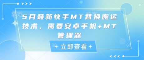 5月最新快手MT替换搬运技术，需要安卓手机+MT管理器_中创网,自媒体短视频教学_网创项目_网络创业无忧资源网