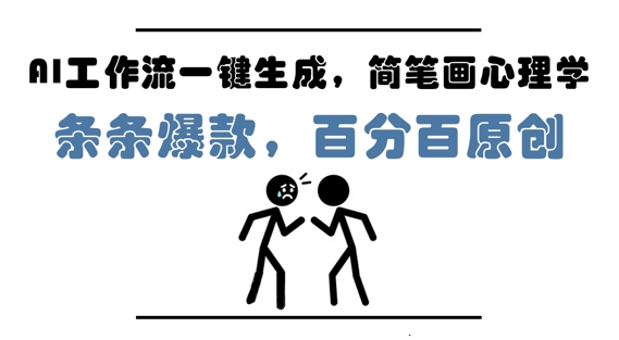 AI工作流一键生成，简笔画心理学，条条爆款，百分百原创，小白5分钟上手，月入1W+_中创网,自媒体短视频教学_网创项目_网络创业无忧资源网