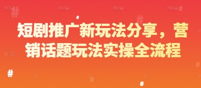 短剧推广新玩法分享，营销话题玩法实操全流程_中创网,自媒体短视频教学_网创项目_网络创业无忧资源网