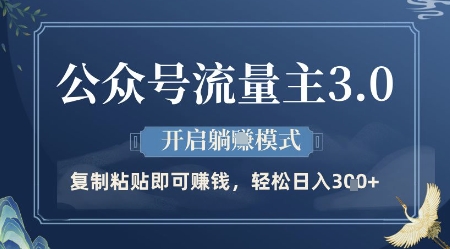公众号流量主3.0玩法，开启躺挣模式，轻松日入3张+【揭秘】_中创网,自媒体短视频教学_网创项目_网络创业无忧资源网