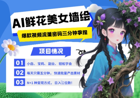 AI+墙绘+美女+鲜花，2025最火流量密码，小白三分钟学会，N种变现渠道，月入五位数_中创网,自媒体短视频教学_网创项目_网络创业无忧资源网