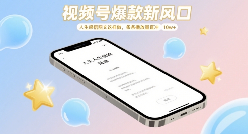 视频号爆款新风口，人生感悟图文这样做，条条播放量直冲 10w+_中创网,自媒体短视频教学_网创项目_网络创业无忧资源网