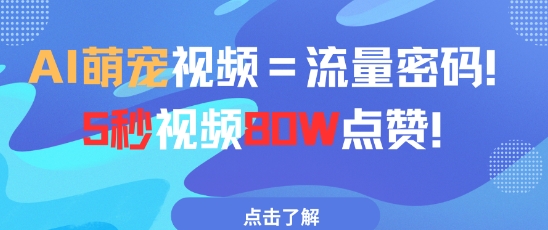 AI萌宠视频=流量密码5秒视频80w点赞_中创网,自媒体短视频教学_网创项目_网络创业无忧资源网