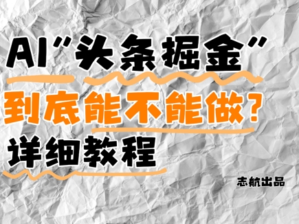 AI头条掘金是什么？还能不能做？详细讲解_中创网,自媒体短视频教学_网创项目_网络创业无忧资源网