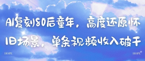 AI复刻80后童年，高度还原怀旧场景，单条视频收入几张_中创网,自媒体短视频教学_网创项目_网络创业无忧资源网