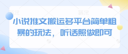 小说推文搬运多平台简单粗暴的玩法，听话照做即可_中创网,自媒体短视频教学_网创项目_网络创业无忧资源网