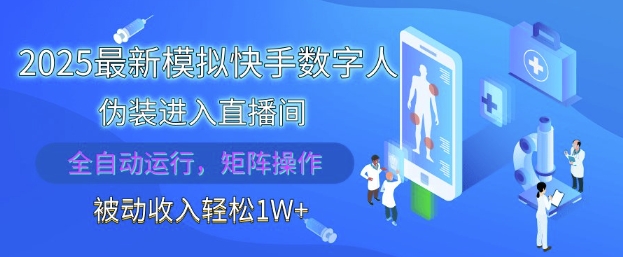 2025最新模拟快手数字人伪装进入直播间，全自动运行解放双手，可批量操作，被动收入轻松1W【揭秘】_中创网,自媒体短视频教学_网创项目_网络创业无忧资源网