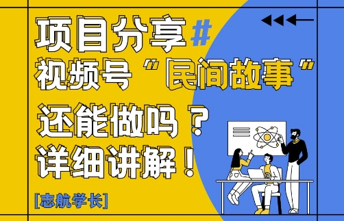 视频号“民间故事”是什么?还能不能做?怎么做?详细讲解_中创网,自媒体短视频教学_网创项目_网络创业无忧资源网