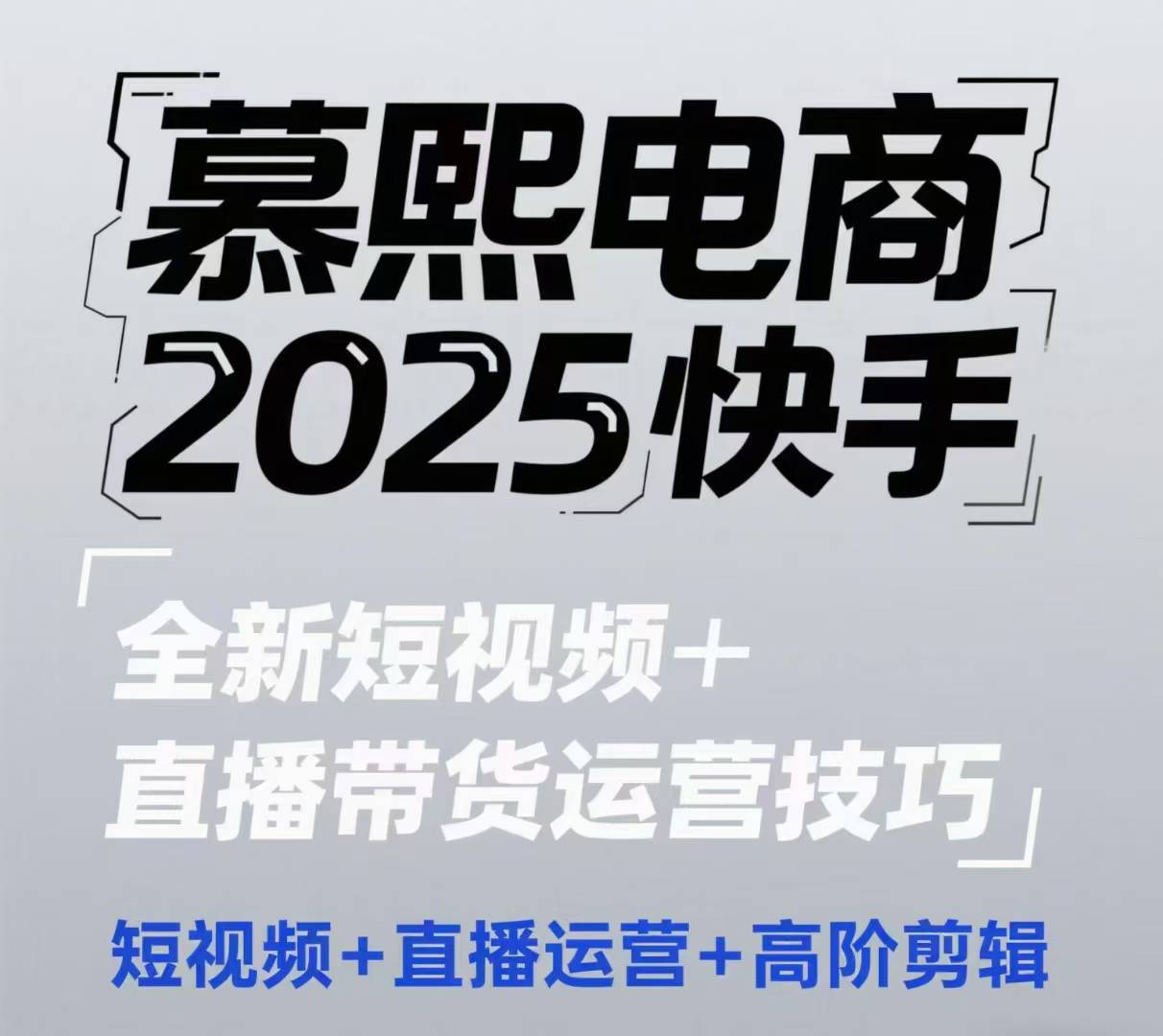 2025快手短视频+直播带货运营技巧，​短视频、直播运营、高阶剪辑_中创网,自媒体短视频教学_网创项目_网络创业无忧资源网