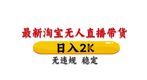 淘宝无人直播带货【最新】，日入2K，独家技术，无违规无封号，长期稳定，操作简单【揭秘】_中创网,自媒体短视频教学_网创项目_网络创业无忧资源网