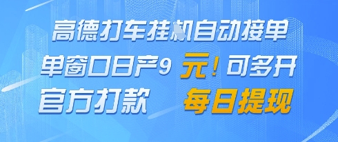高德地图挂G接单，单窗口日产9元，官方打款，每日提现【揭秘】_中创网,自媒体短视频教学_网创项目_网络创业无忧资源网